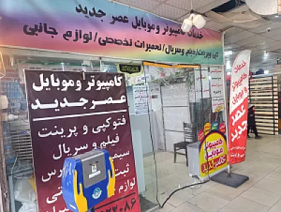 خدمات کامپیوتر عصرجدید