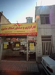 کارگزاری و مشاور املاک متین