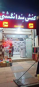 کفش بند انگشتی