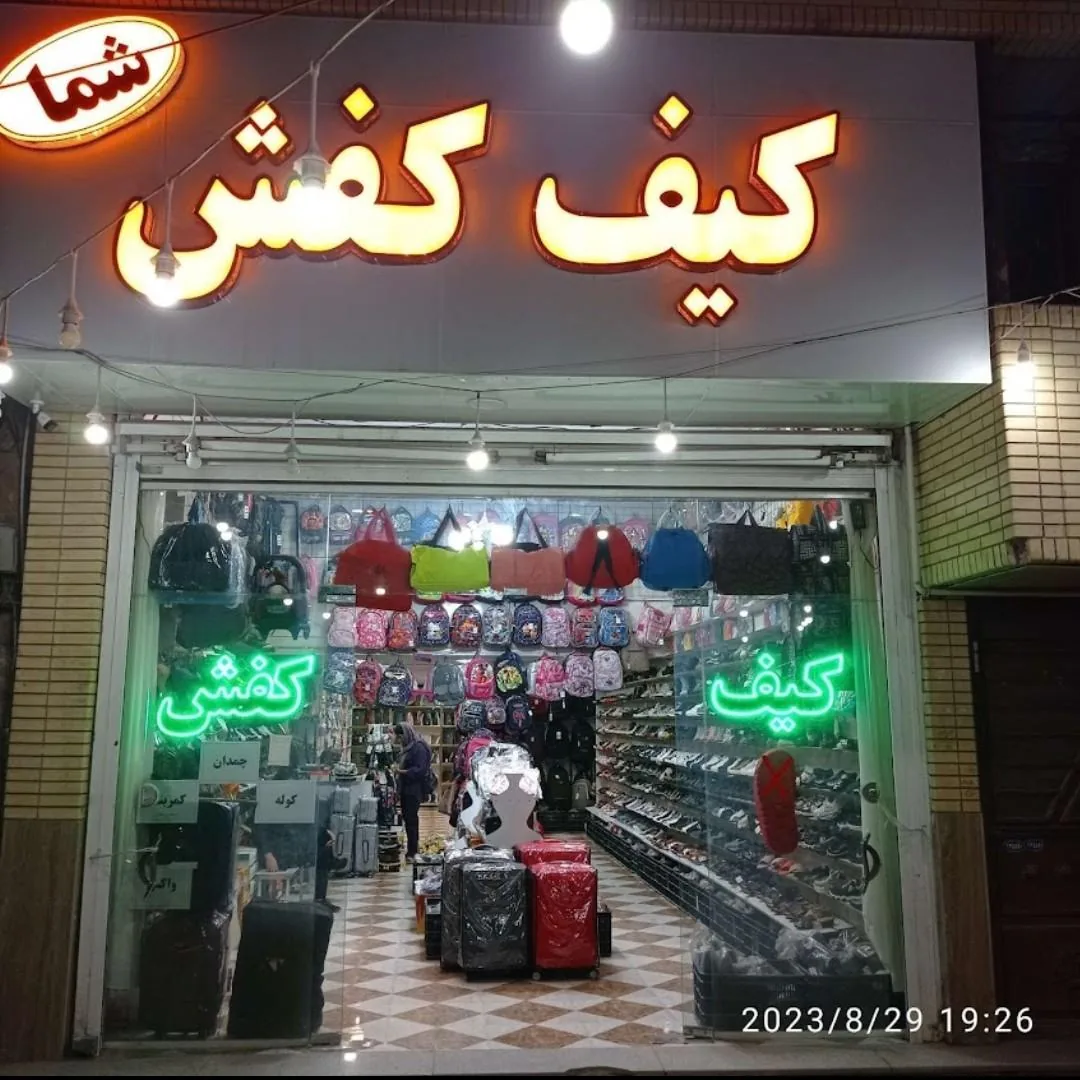 کیف و کفش شما