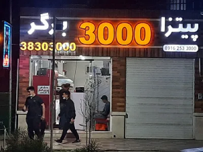 پیتزا ۳۰۰۰