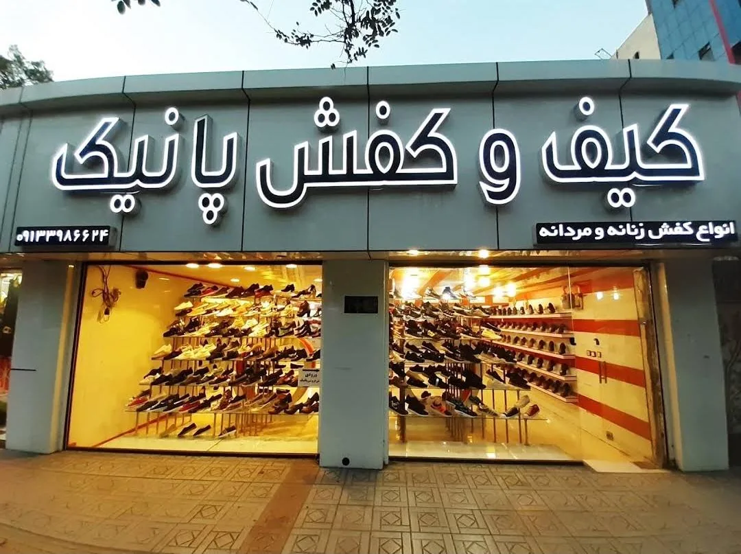 کیف و کفش پانیک - کیف و کفش در کرمان