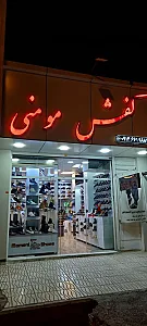 کفش مومنی