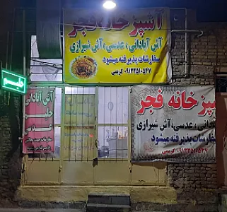 رستوران فجر