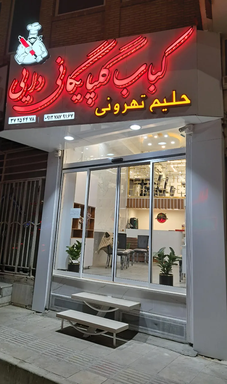 کباب گلپایگانی دایی