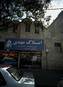 املاک مهدی
