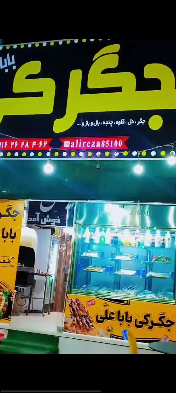 جگرکی باباعلی - تصویر 3