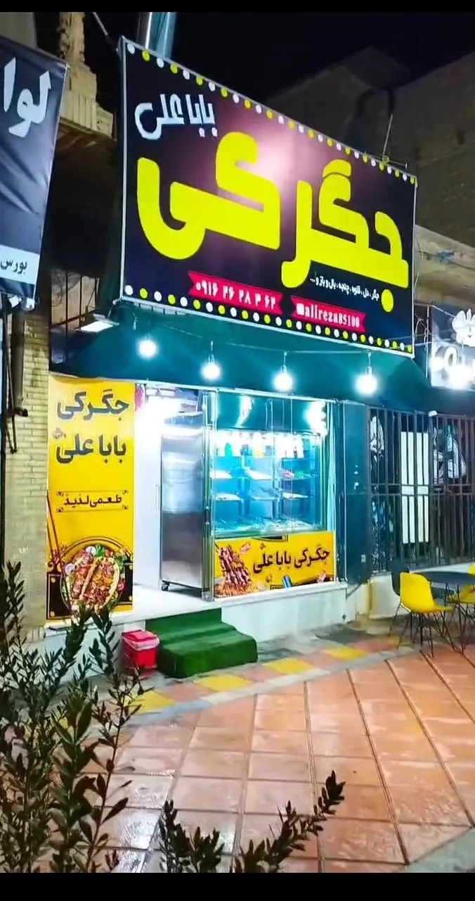 جگرکی باباعلی - تصویر 6