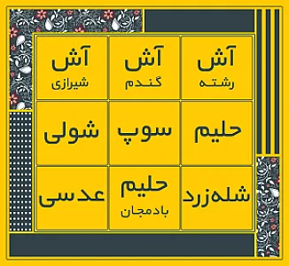 آش پزباشی (شعبه رزمندگان)