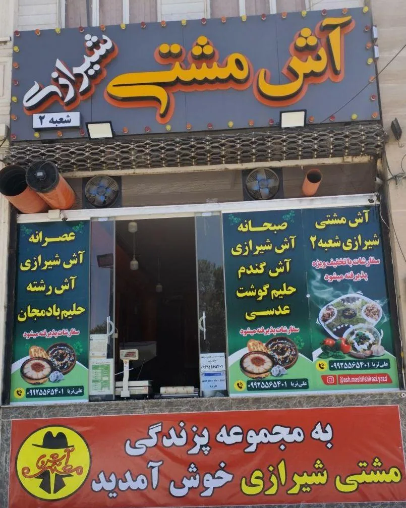 آش مشتی شیرازی