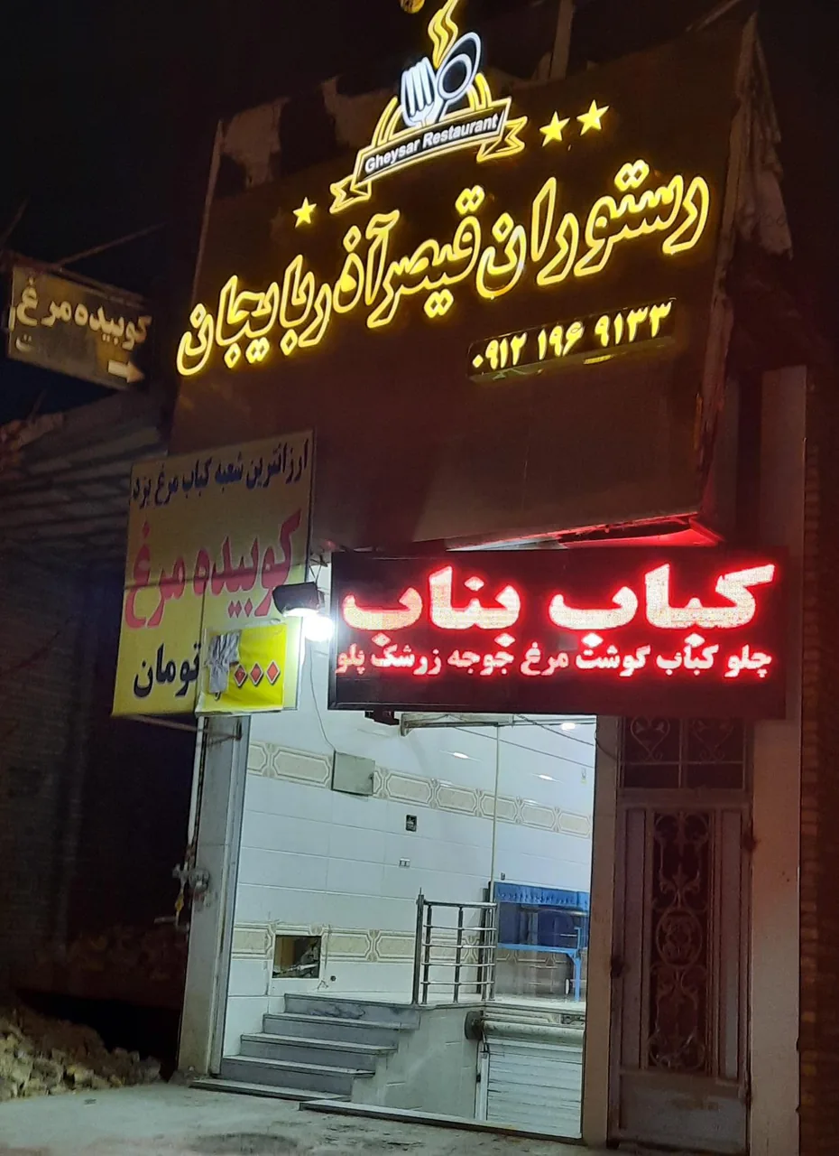 رستوران قیصر آذربایجان