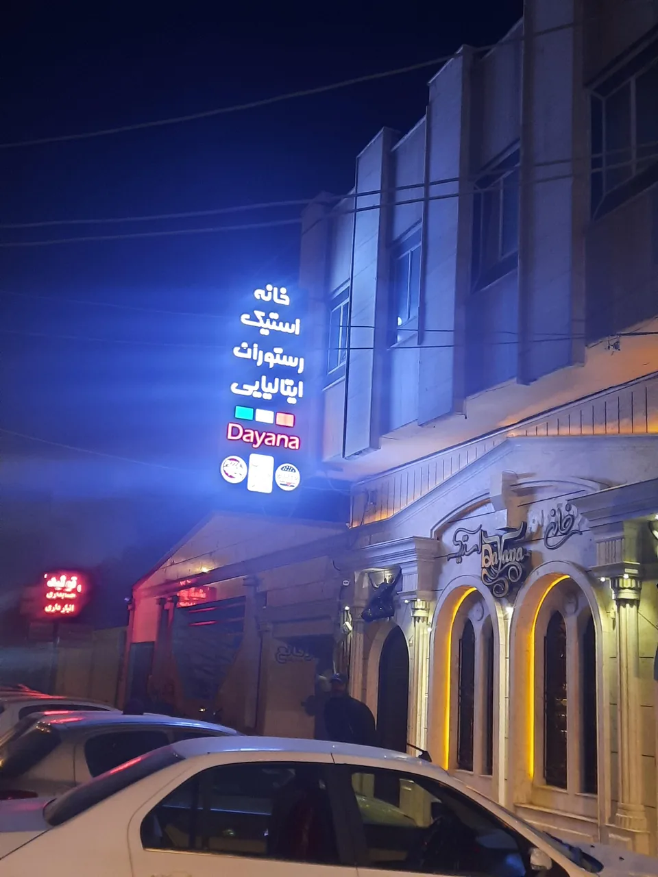 رستوران خانه استیک دایانا