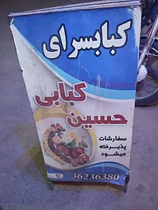 کبابسرای حسین کبابی