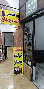 تعمیر چمدان و کیف سراج کرمان