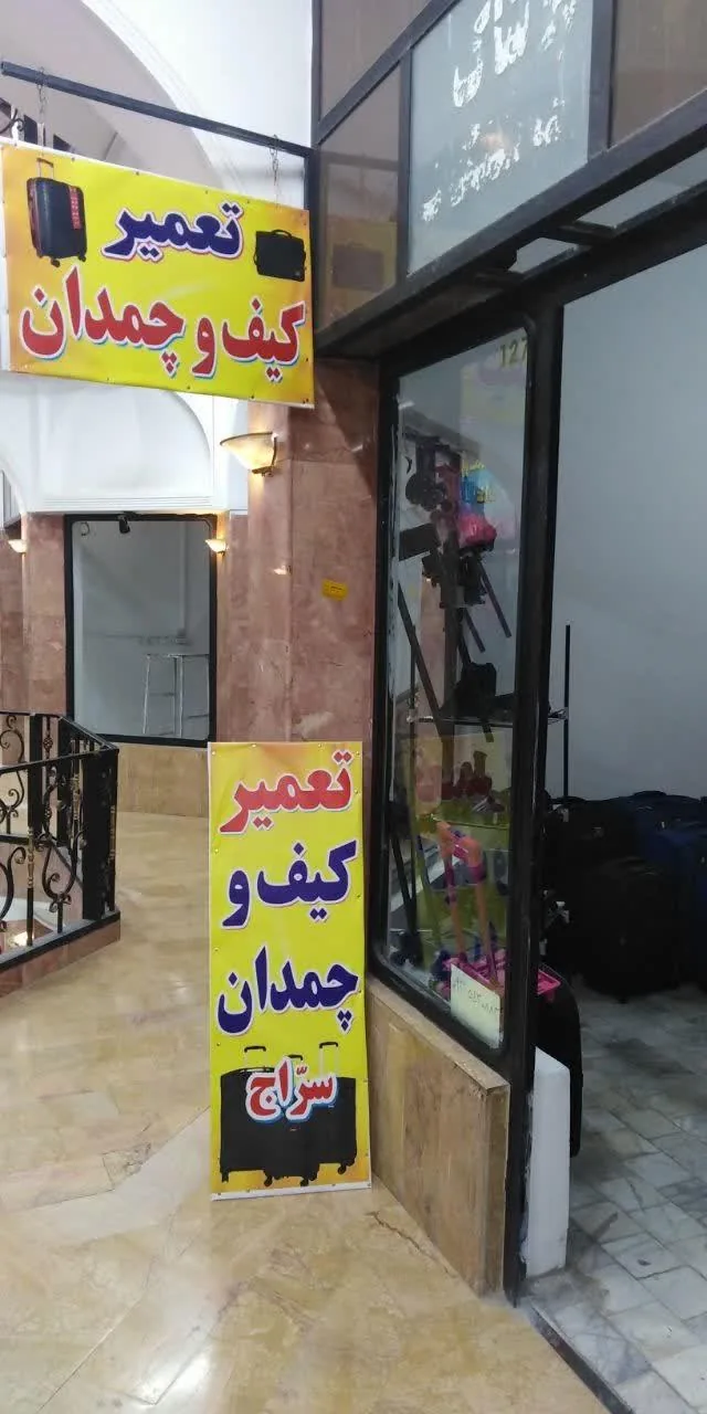 تعمیر چمدان و کیف سراج کرمان - تعمیر کیف و کفش در کرمان