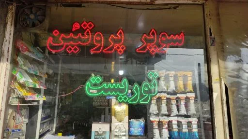 سوپرمارکت توریست