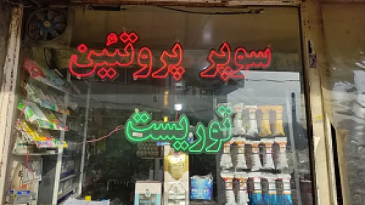 سوپرمارکت توریست