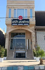 رستوران خزان