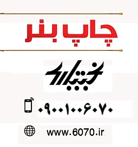 چاپ بنر بختیاری قم