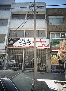 املاک سراسری رضوان
