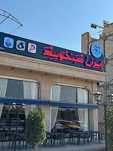 کافه رستوران ایران صب‌خونه