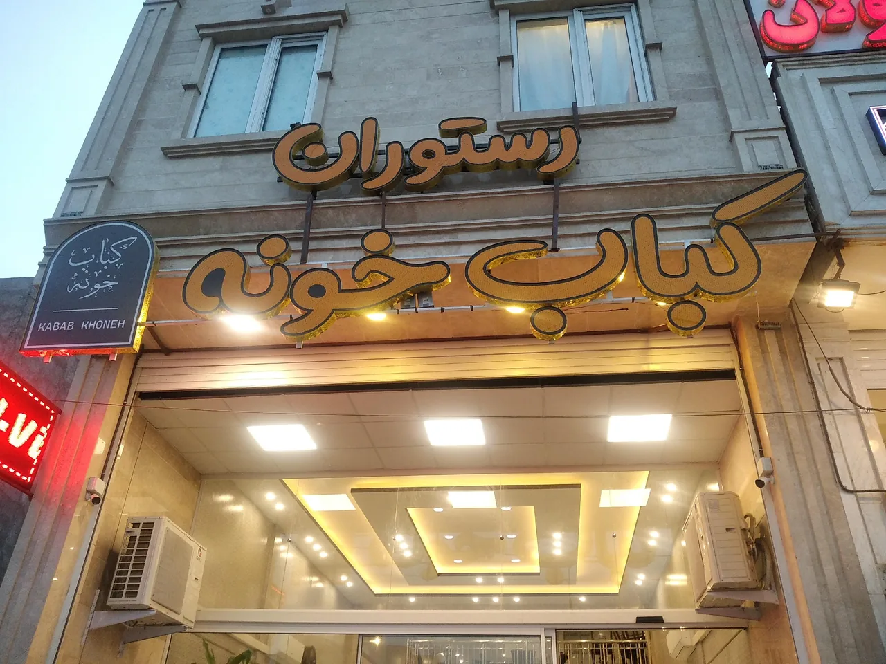 کباب خونه