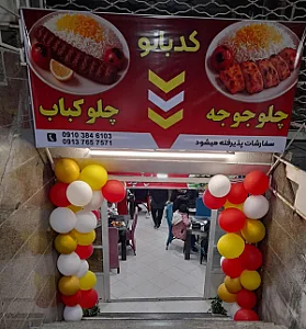 رستوران کدبانو