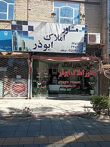 مشاور املاک ابوذر