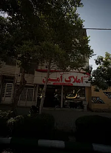 مشاورین املاک امین