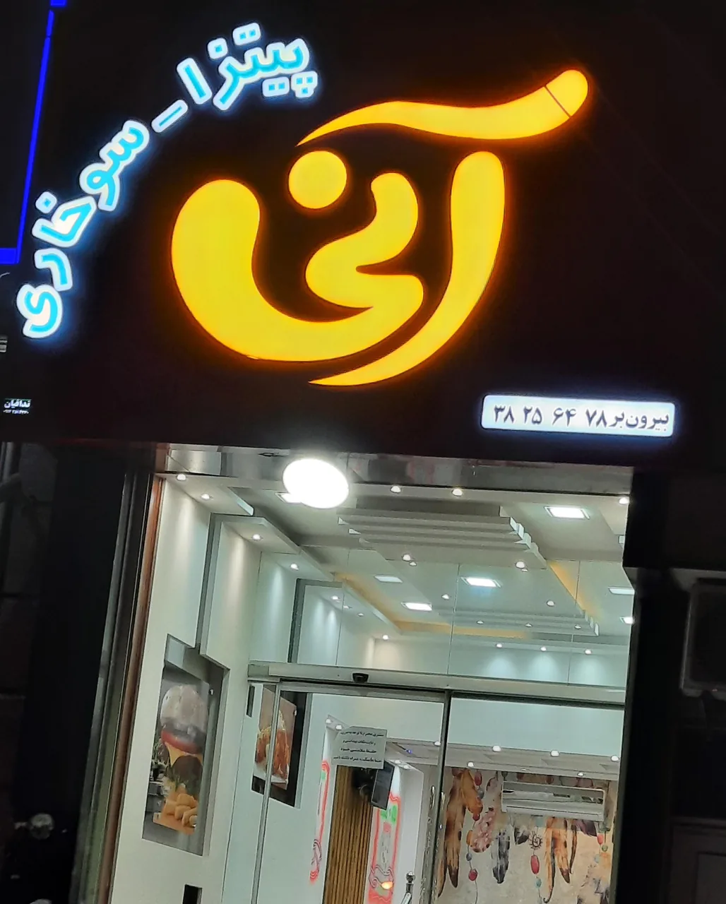 پیتزا آنی