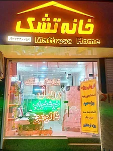 خانه تشک