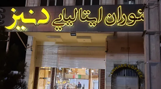 رستوران ایتالیایی دنیز
