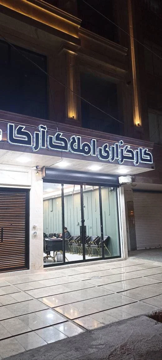 کارگزاری املاک آرکا