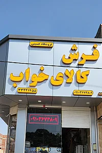 فروشگاه کالا خواب حسینی