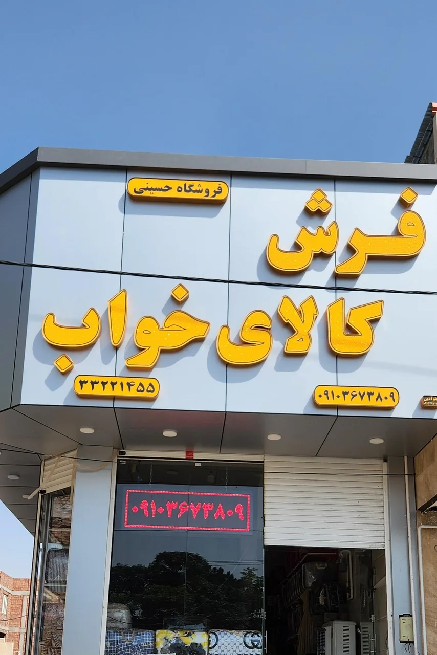 فروشگاه کالا خواب حسینی - تشک و کالای خواب در کرمان