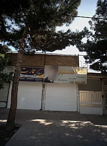 املاک عمارت
