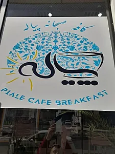 صبحانه خوری پیاله
