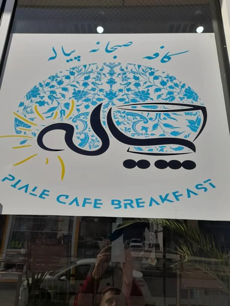 صبحانه خوری پیاله