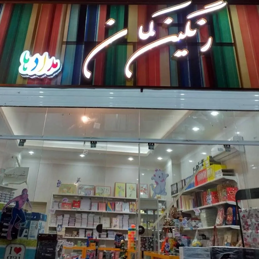 فروشگاه لوازم تحریر رنگین کمان مدادها - تصویر 4