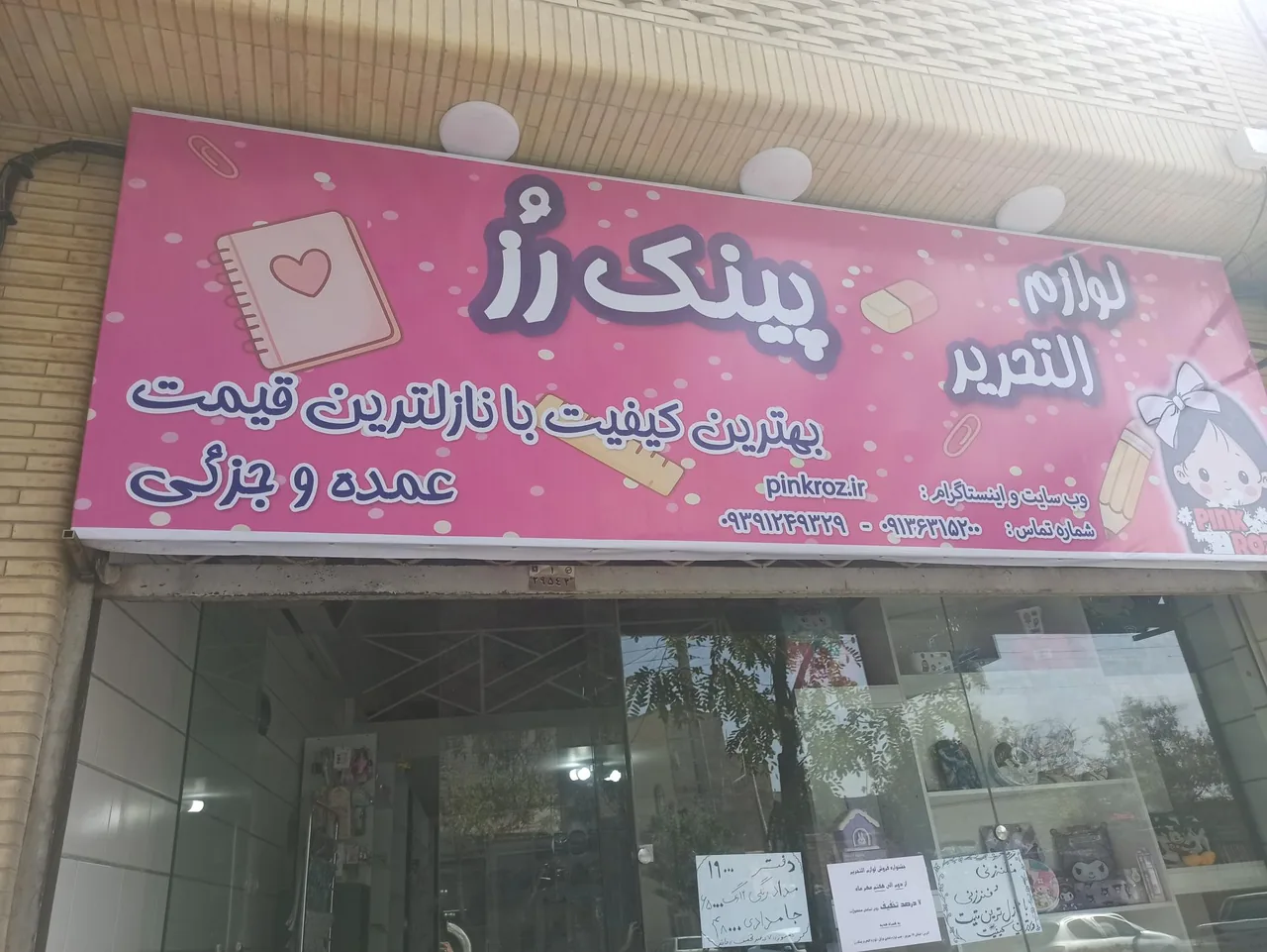 لوازم التحریر و فانتزیجات پینک رز - لوازم التحریر در کرمان - تصویر 2
