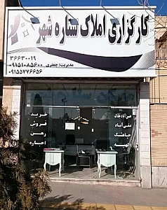 کارگزاری املاک ستاره شهر