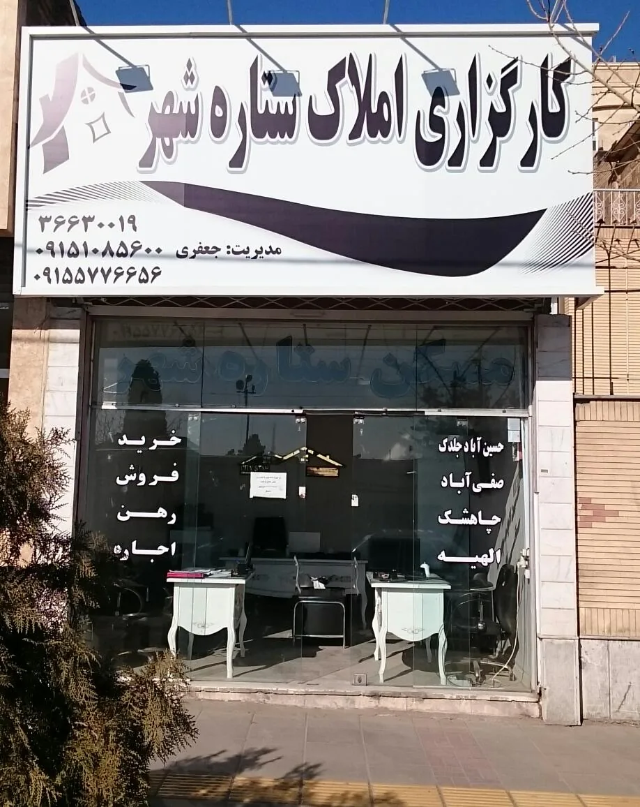 کارگزاری املاک ستاره شهر