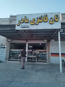 نان فانتزی مادر