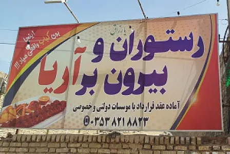 رستوران و بیرون بر آریا
