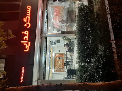 مسکن فدایی