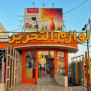 لوازم التحریر و کتاب و بازی فکری نارنجی