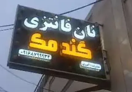 نان فانتزی گندمک