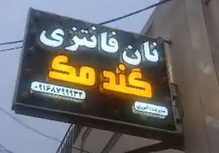 نان فانتزی گندمک