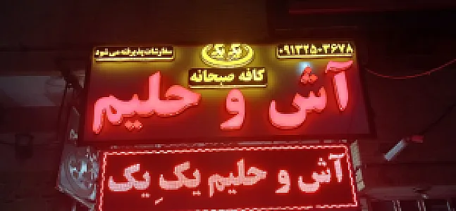 صبحانه سرای یک یک