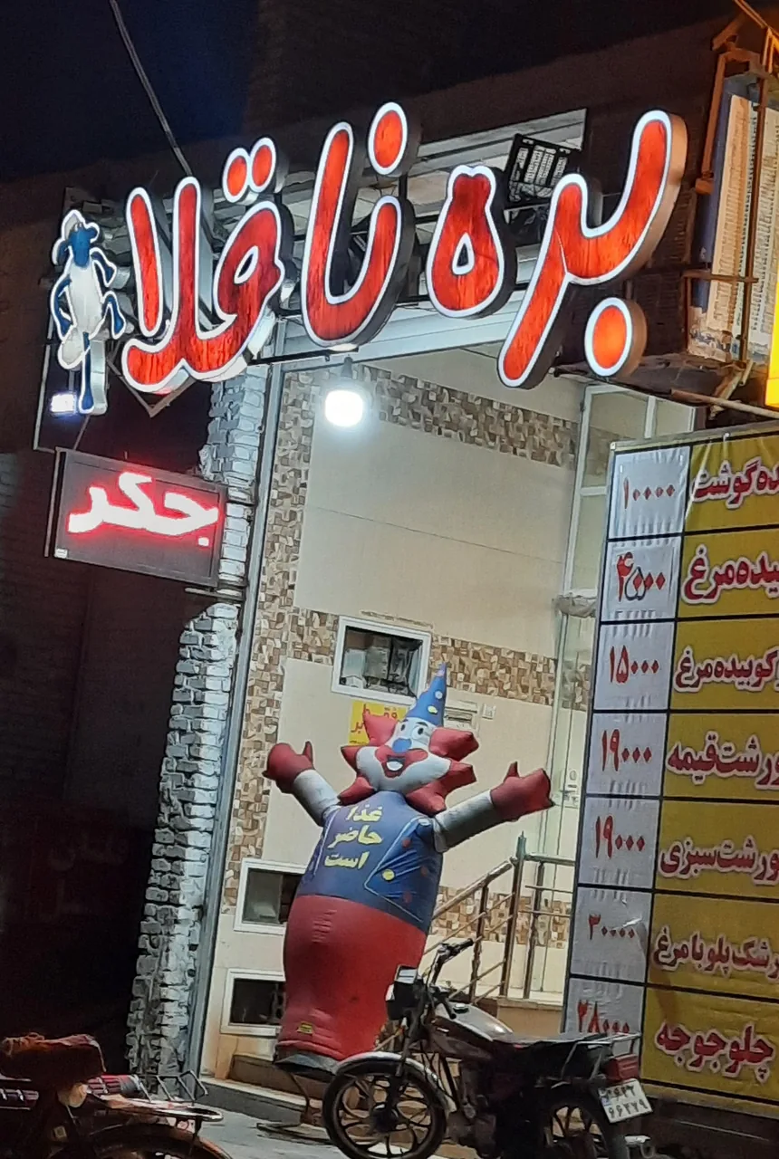 رستوران بره ناقلا - تصویر 4